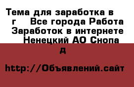 Тема для заработка в 2016 г. - Все города Работа » Заработок в интернете   . Ненецкий АО,Снопа д.